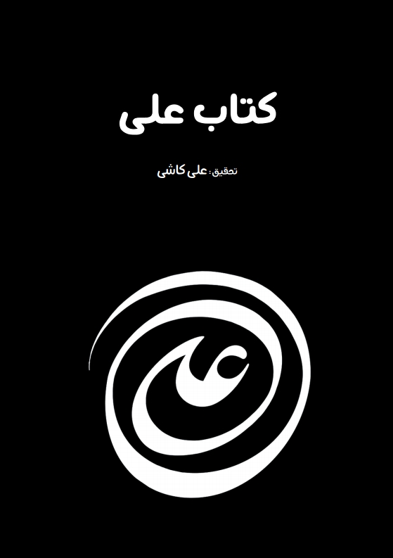 کتاب علی