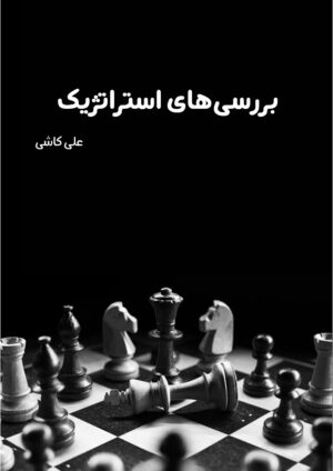 بررسی‌های استراتژیک