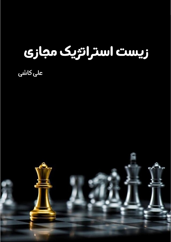 زیست استراتژیک مجازی