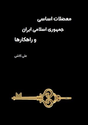 معضلات اساسی ج.ا.ا و راهکارها