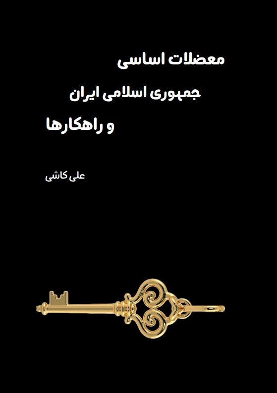 معضلات اساسی ج.ا.ا و راهکارها