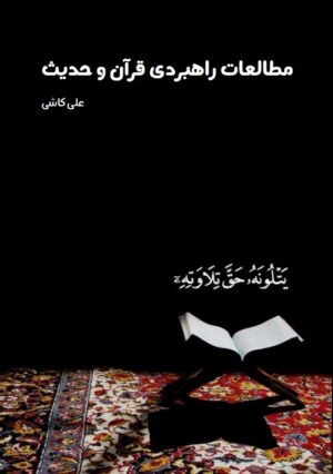 مطالعات راهبردی قرآن و حدیث